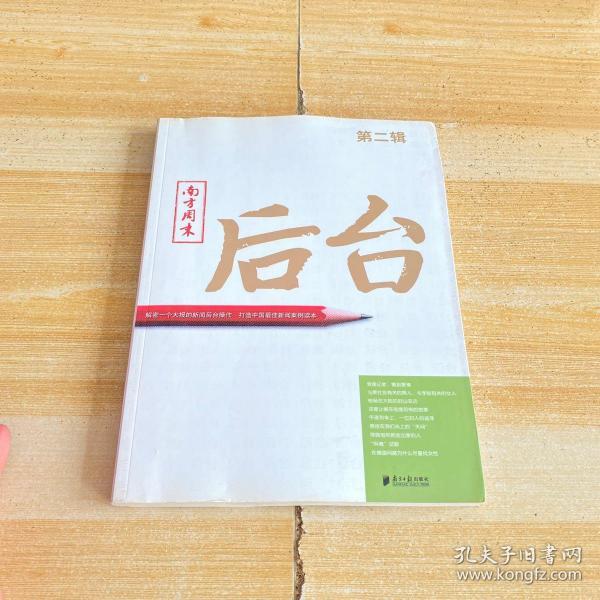 南方周末：后台（第二辑）：揭秘一个大报的新闻后台操作 打造中国最佳新闻案例读本