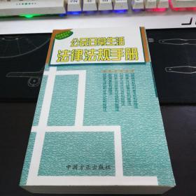 公民日常生活法律法规手册