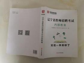 辽宁省教师招聘考试内部教案