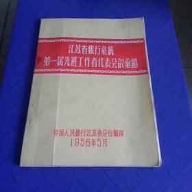 江苏省银行系统第一届先进工作者代表会议汇编 1956年5月 中国人民银行江苏省分行