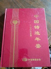 中国铸造年鉴 -2008年版 -未拆封