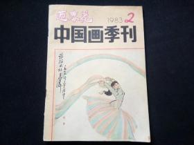 迎春花中国画季刊1983年第2期
