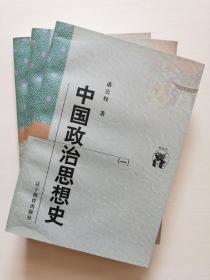 中国政治思想史（全三册）