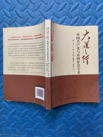 大道之行：中国共产党与中国社会主义