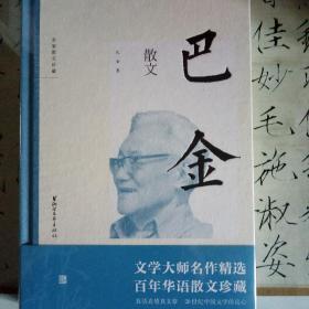 巴金散文（名家散文珍藏），小店买两本包邮