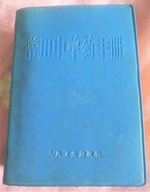 《常用中草药手册》穗军后卫部1969人民卫生64开1042页：选录南方常见中草药400种，分17类。对每种草药性味、功效和临床应用等均作介绍和插图，末附常见疾病防治及索引。中草药知识1怎样认药 2怎样采药 3怎样制药 4怎样用药 常用中草药 一、解表类(感冒、流感、上呼吸道炎、疟疾等)二、清热解毒类(各种炎症、中毒、菌痢、热性病、疔疮等)三、清热利湿类(各类肝炎、胆囊炎、肠胃炎、痢疾、白带等)……