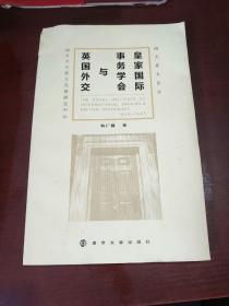 皇家国际事务学会与英国外交/南大亚太论丛