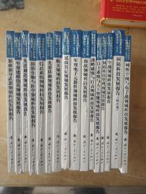 世界国防科技年度发展报告（2016） 航天领域科技发展报告、海战领域科技发展报告、空战领域科技发展报告、国防科技发展报告（综合卷】等16本合售  全新未开封