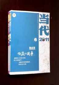 《当代 》2011年第6期、2012年第1期【两本合售】
杨志军《西藏的战争》连载