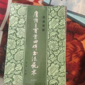 唐诗三百首四体书法艺术丛书（全25本缺1、3、4、8）