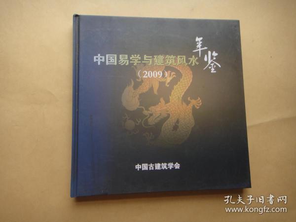 中国易学与建筑风水年鉴（2009）