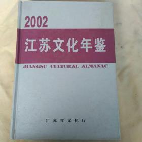2002江苏文化年鉴
