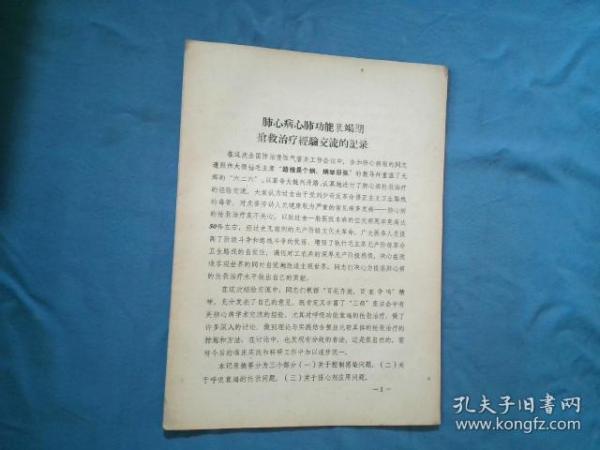 肺心病心肺功能衰竭期抢救治疗经验交流的记录