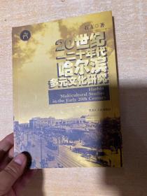 20世纪 一二十年代哈尔滨多元文化研究（2012年1版1印）！