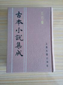 古本小说集成：金石缘【布面精装 上海古籍出版社影印】