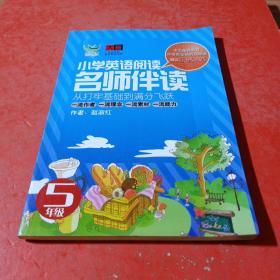 名师伴读：小学英语阅读（5年级）（CD+书 ）