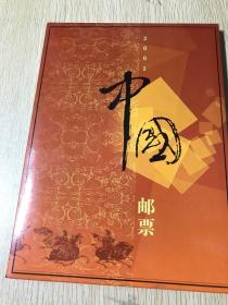 2001年中国邮票年册（少一张最佳邮票评选纪念张）