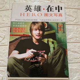 英雄 在中 HERO图文写真