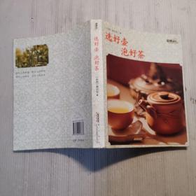 茶风系列·选好壶泡好茶（黄山版）