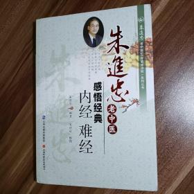 朱进忠老中医50年临床治验系列丛书 朱进忠老中医感悟经典：内经 难经