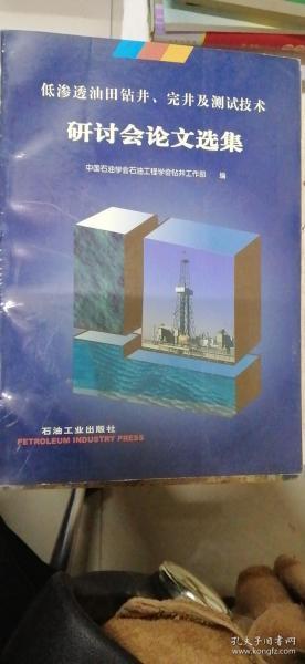 低渗透油田钻井、完井及测试技术研讨会论文选集