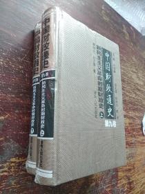 中国财政通史（第九卷）新民主主义革命时期财政史（全2册）