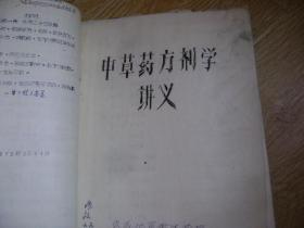 武威地区卫生学校油印中医资料一本（内含伤寒论原文选、中草药方剂学讲义、验方汇编、耳壳视诊、头针疗法、指压麻醉在五官科临床的应用、内科妇科部分附方等）