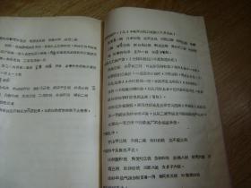 武威地区卫生学校油印中医资料一本（内含伤寒论原文选、中草药方剂学讲义、验方汇编、耳壳视诊、头针疗法、指压麻醉在五官科临床的应用、内科妇科部分附方等）