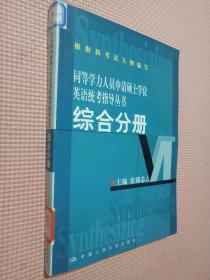 同等学力人员申请硕士学位英语统考指导丛书：综合分册