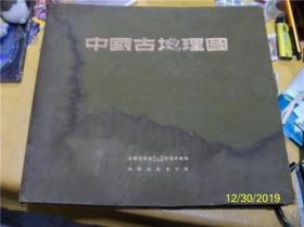 中国古地理图 【布面精装，55年初版初印，6开大本】