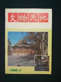 文物天地1985年3月