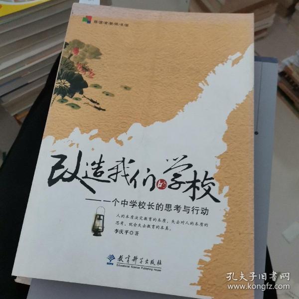 改造我们的学校：一个中学校长的思考与行动