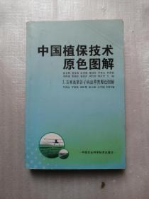 中国植保技术原色图解3玉米高粱谷子病虫草害原色图解