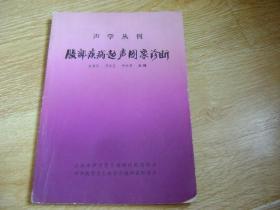 声学丛刊  腹部疾病超声图象诊断