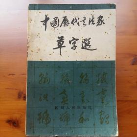 中国历代书法家草字选