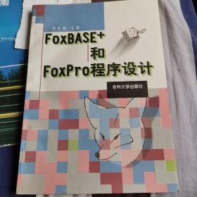 FOXBASE+和FOXPRO程序设计