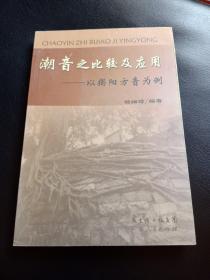 潮音之比较及应用——以揭阳方音为例