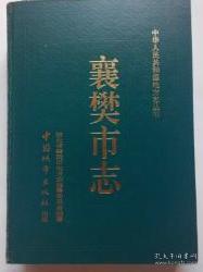 襄樊市志　16开精装　9成品相