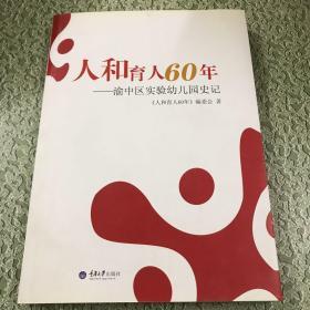 人和育人60年 : 渝中区实验幼儿园史记