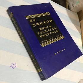 期货市场技术分析：期（现）货市场、股票市场、外汇市场、利率（债券）市场之道