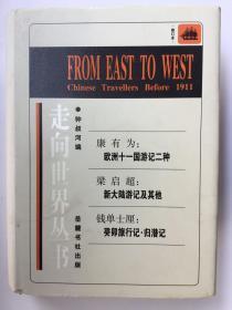 走向世界丛书（X）修订本   康有为：欧洲十一国游记二种； 梁启超：新大陆游记及其他； 钱单土厘：癸卯旅行记・归潜记