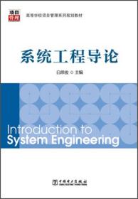 【正版二手】系统工程导论  白思俊  中国电力出版社  9787512348950