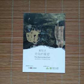 黨若洪：自我的重塑（展览参观卡）