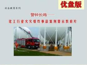 警钟长鸣 化工行业火灾爆炸事故案例警示教育片U盘安全月视频培训