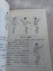 ［武术丛书］陈氏三十八式太极拳（86年1版1印）陈小旺 编