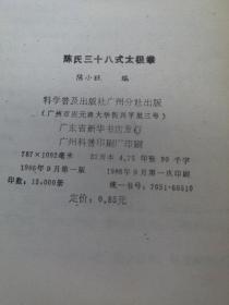 ［武术丛书］陈氏三十八式太极拳（86年1版1印）陈小旺 编