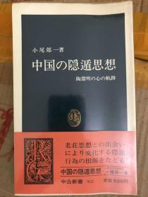 中国の隠遁思想　陶淵明の心の軌跡