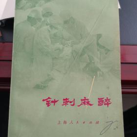 针刺麻醉