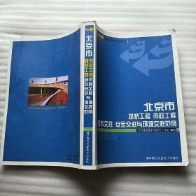 北京市路桥工程 市政工程 技术交底 安全交底与环境交底范例【无光盘 馆藏】