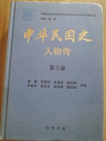 中华民国史人物传（第三卷）